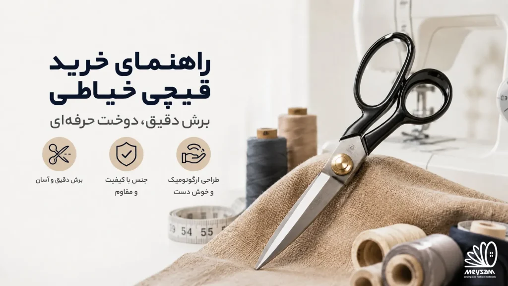 راهنمای خرید قیچی خیاطی