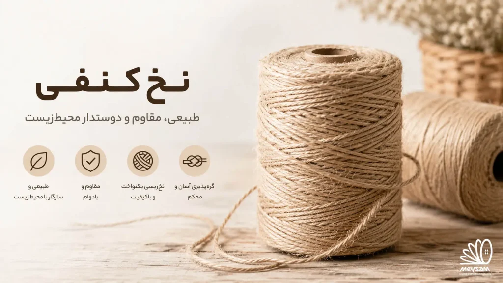 نخ کنفی چیست