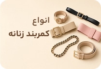 انواع کمربند زنانه