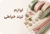 لوازم ترند خیاطی